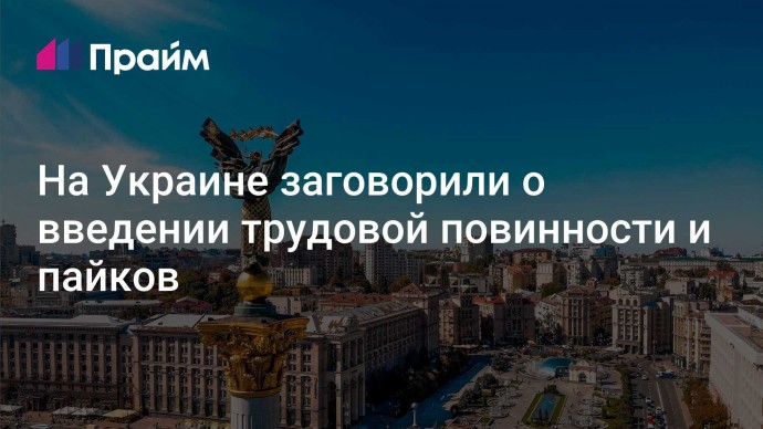 На Украине заговорили о введении трудовой повинности и пайков