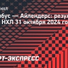 «Коламбус» победил «Айлендерс», Проворов сделал голевую передачу