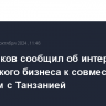 Решетников сообщил об интересе российского бизнеса к совместным проектам с Танзанией