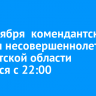 С 1 октября  комендантский час для несовершеннолетних в Иркутской области начнется с 22:00