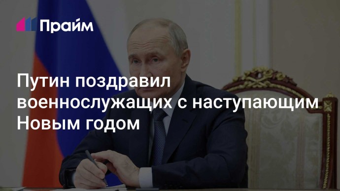 Путин поздравил военнослужащих с наступающим Новым годом