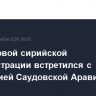 Глава новой сирийской администрации встретился с делегацией Саудовской Аравии