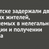 В Иркутске задержали двоих местных жителей, обвиняемых в организации нелегальной миграции и получении подкупа