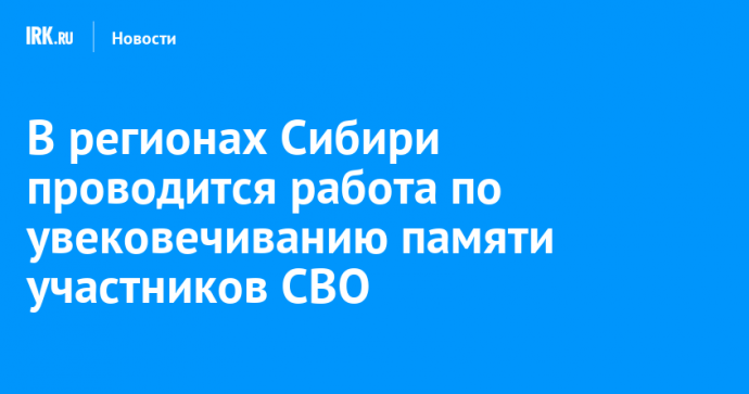 В регионах Сибири проводится работа по увековечиванию памяти участников СВО