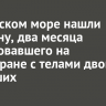 В Охотском море нашли мужчину, два месяца дрейфовавшего на катамаране с телами двоих погибших