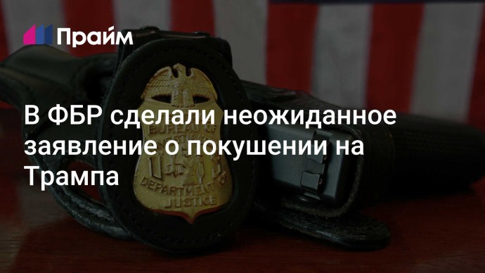 В ФБР сделали неожиданное заявление о покушении на Трампа