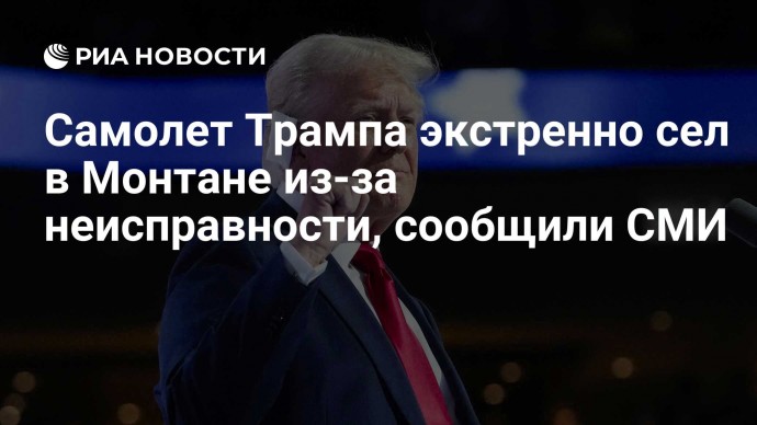 Самолет Трампа экстренно сел в Монтане из-за неисправности, сообщили СМИ