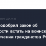 Совфед одобрил закон об обязанности встать на воинский учет при получении гражданства РФ