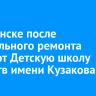 В Киренске после капитального ремонта откроют Детскую школу искусств имени Кузакова