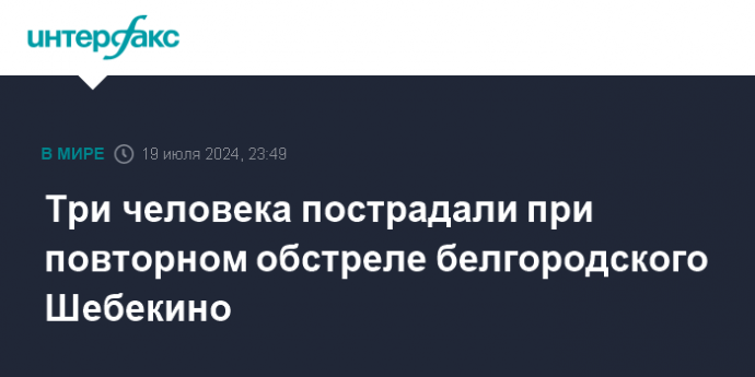 Три человека пострадали при повторном обстреле белгородского Шебекино