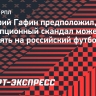 Гафин о коррупционном скандале: «Информационный фон для российского футбола может быть токсичным»