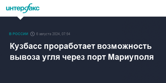 Кузбасс проработает возможность вывоза угля через порт Мариуполя