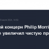 Табачный концерн Philip Morris во II квартале увеличил чистую прибыль на треть