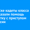 В Братске кадеты класса МЧС оказали помощь подростку с приступом эпилепсии