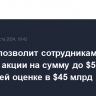 Revolut позволит сотрудникам продать акции на сумму до $500 млн при общей оценке в $45 млрд