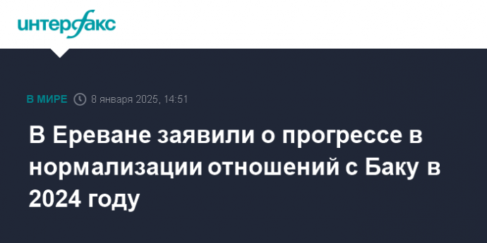 В Ереване заявили о прогрессе в нормализации отношений с Баку в 2024 году