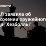 ЦАХАЛ заявила об уничтожении оружейного склада "Хезболлы"