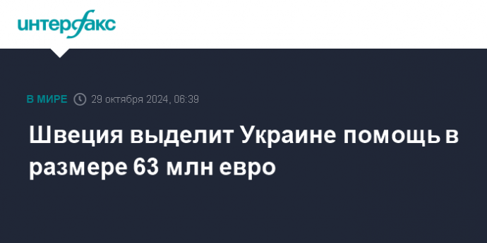 Швеция выделит Украине помощь в размере 63 млн евро