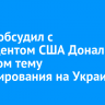 Путин обсудил с президентом США Дональдом Трампом тему урегулирования на Украине