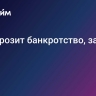 США грозит банкротство, заявил Маск