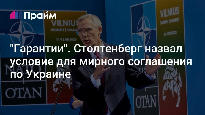 "Гарантии". Столтенберг назвал условие для мирного соглашения по Украине