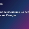 США ввели пошлины на все товары из Канады