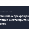 ФСБ сообщила о прекращении аккредитация шести британских дипломатов