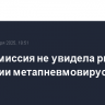 Еврокомиссия не увидела риска пандемии метапневмовируса в Европе