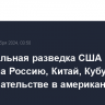 Национальная разведка США обвинила Россию, Китай, Кубу и Иран во вмешательстве в американские выборы