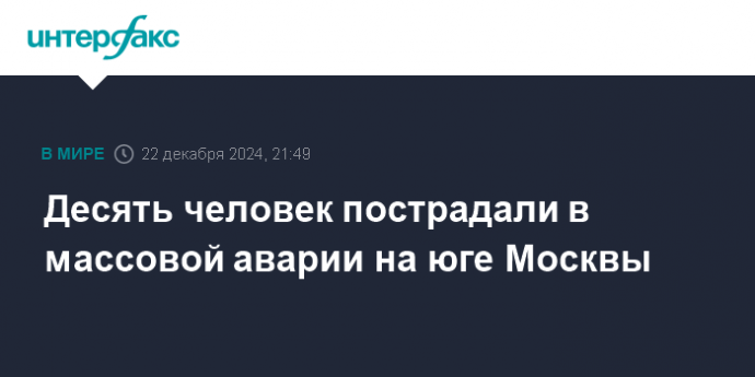 Десять человек пострадали в массовой аварии на юге Москвы