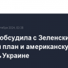 Харрис обсудила с Зеленским его мирный план и американскую помощь Украине