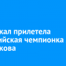 На Байкал прилетела олимпийская чемпионка Анна Щербакова