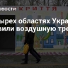 В четырех областях Украины объявили воздушную тревогу