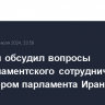 Володин обсудил вопросы межпарламентского сотрудничества со спикером парламента Ирана