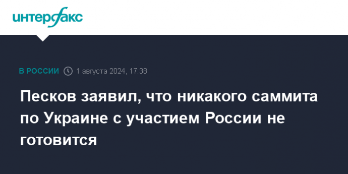 Песков заявил, что никакого саммита по Украине с участием России не готовится