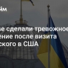 В Киеве сделали тревожное заявление после визита Зеленского в США