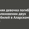 11-летняя девочка погибла при столкновении двух автомобилей в Аларском районе