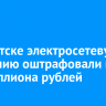 В Иркутске электросетевую компанию оштрафовали на 9,3 миллиона рублей