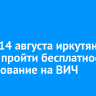 С 7 по 14 августа иркутяне смогут пройти бесплатное обследование на ВИЧ