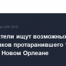 Следователи ищут возможных сообщников протаранившего толпу людей в Новом Орлеане