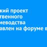 Иркутский проект лекарственного растениеводства представлен на форуме в Омске