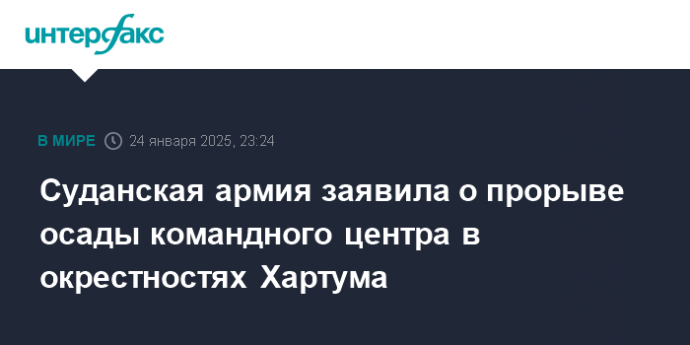 Суданская армия заявила о прорыве осады командного центра в окрестностях Хартума
