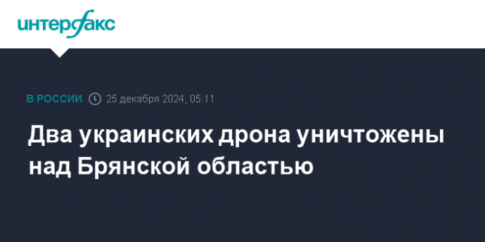 Два украинских дрона уничтожены над Брянской областью