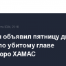 Эрдоган объявил пятницу днем траура по убитому главе политбюро ХАМАС