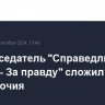 Сопредседатель "Справедливой России - За правду" сложил полномочия