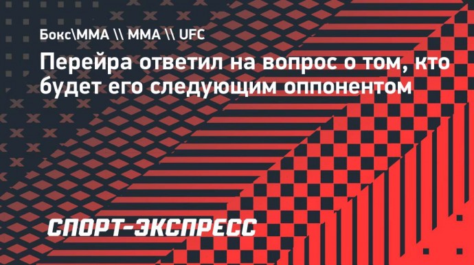 Перейра: «Я тренируюсь не ради боя с Анкалаевым»