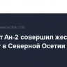 Самолет Ан-2 совершил жесткую посадку в Северной Осетии