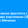 В Балаганске простятся с погибшим участником СВО Петром Ювченко