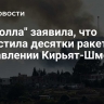 "Хезболла" заявила, что выпустила десятки ракет в направлении Кирьят-Шмоны