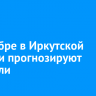 В декабре в Иркутской области прогнозируют оттепели